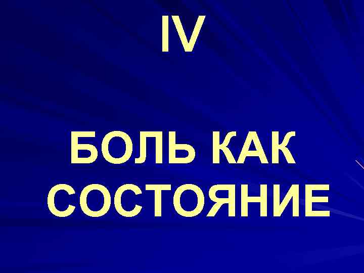 IV БОЛЬ КАК СОСТОЯНИЕ 