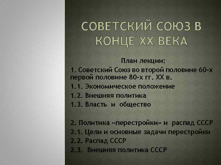 СОВЕТСКИЙ СОЮЗ В КОНЦЕ ХХ ВЕКА План лекции: 1. Советский Союз во второй половине