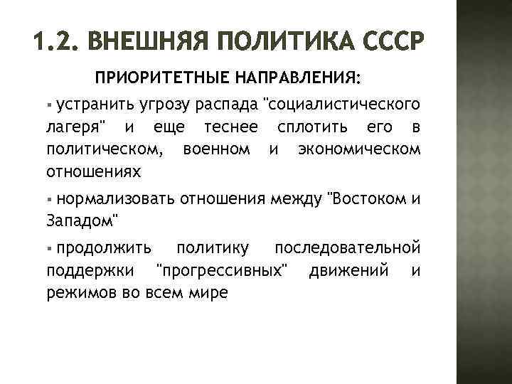 1. 2. ВНЕШНЯЯ ПОЛИТИКА СССР ПРИОРИТЕТНЫЕ НАПРАВЛЕНИЯ: устранить угрозу распада 