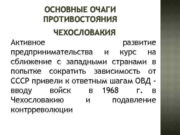 ОСНОВНЫЕ ОЧАГИ ПРОТИВОСТОЯНИЯ ЧЕХОСЛОВАКИЯ Активное развитие предпринимательства и курс на сближение с западными странами