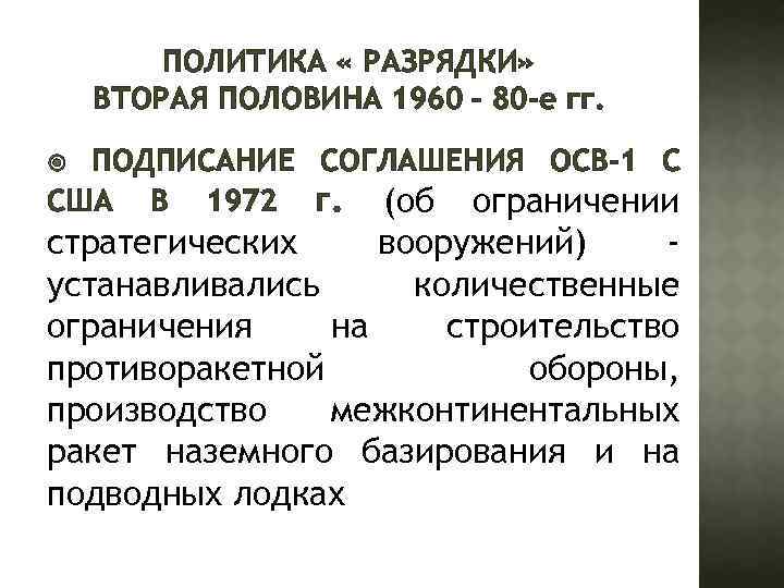 ПОЛИТИКА « РАЗРЯДКИ» ВТОРАЯ ПОЛОВИНА 1960 – 80 -е гг. ПОДПИСАНИЕ СОГЛАШЕНИЯ ОСВ-1 С