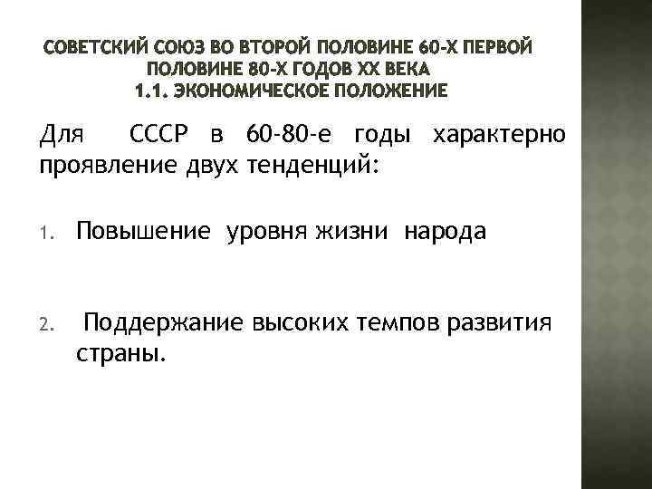 СОВЕТСКИЙ СОЮЗ ВО ВТОРОЙ ПОЛОВИНЕ 60 -Х ПЕРВОЙ ПОЛОВИНЕ 80 -Х ГОДОВ ХХ ВЕКА