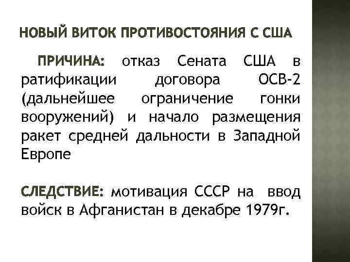 НОВЫЙ ВИТОК ПРОТИВОСТОЯНИЯ С США отказ Сената США в ратификации договора ОСВ-2 (дальнейшее ограничение