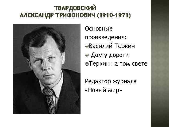 ТВАРДОВСКИЙ АЛЕКСАНДР ТРИФОНОВИЧ (1910– 1971) Основные произведения: Василий Теркин Дом у дороги Теркин на