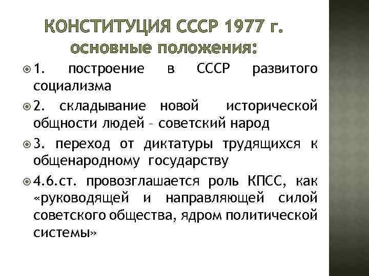 КОНСТИТУЦИЯ СССР 1977 г. основные положения: 1. построение в СССР развитого социализма 2. складывание