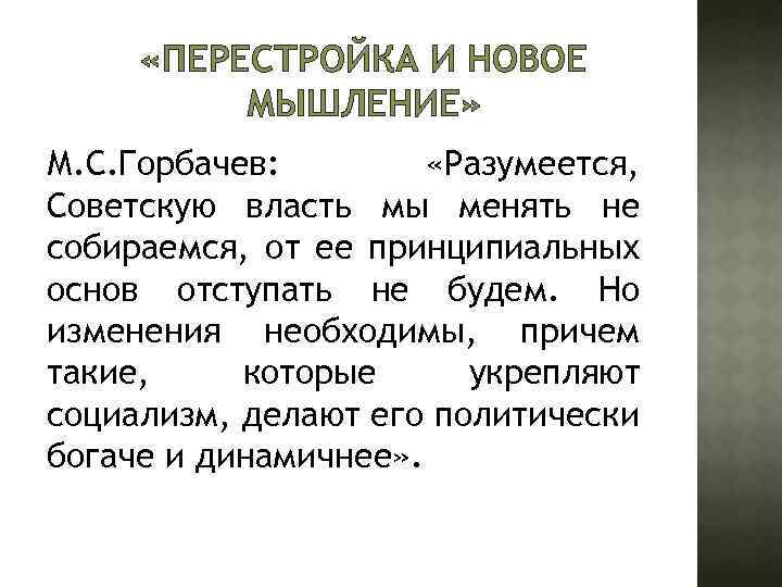  «ПЕРЕСТРОЙКА И НОВОЕ МЫШЛЕНИЕ» М. С. Горбачев: «Разумеется, Советскую власть мы менять не