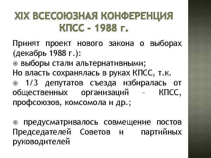 ХIХ ВСЕСОЮЗНАЯ КОНФЕРЕНЦИЯ КПСС - 1988 г. Принят проект нового закона о выборах (декабрь