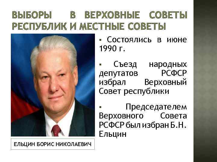 ВЫБОРЫ В ВЕРХОВНЫЕ СОВЕТЫ РЕСПУБЛИК И МЕСТНЫЕ СОВЕТЫ Состоялись в июне 1990 г. §