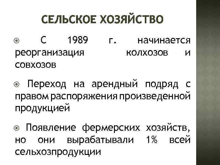 СЕЛЬСКОЕ ХОЗЯЙСТВО С 1989 реорганизация совхозов г. начинается колхозов и Переход на арендный подряд