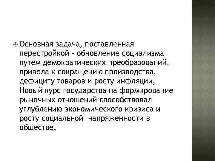  Основная задача, поставленная перестройкой – обновление социализма путем демократических преобразований, привела к сокращению