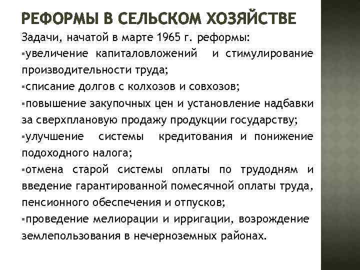 РЕФОРМЫ В СЕЛЬСКОМ ХОЗЯЙСТВЕ Задачи, начатой в марте 1965 г. реформы: §увеличение капиталовложений и