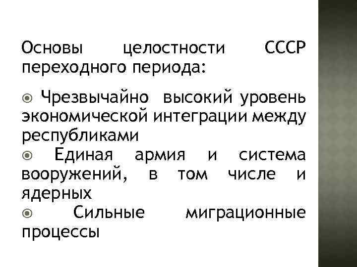 Основы целостности переходного периода: СССР Чрезвычайно высокий уровень экономической интеграции между республиками Единая армия