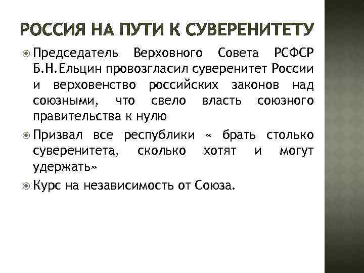 РОССИЯ НА ПУТИ К СУВЕРЕНИТЕТУ Председатель Верховного Совета РСФСР Б. Н. Ельцин провозгласил суверенитет