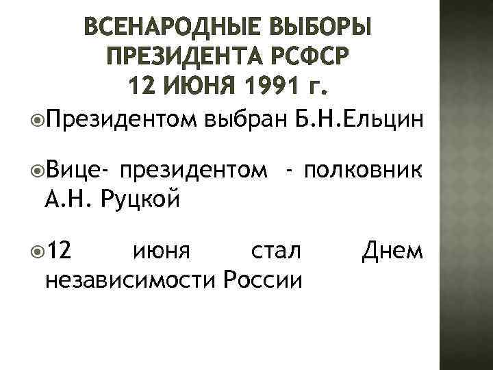 ВСЕНАРОДНЫЕ ВЫБОРЫ ПРЕЗИДЕНТА РСФСР 12 ИЮНЯ 1991 г. Президентом выбран Б. Н. Ельцин Вице-