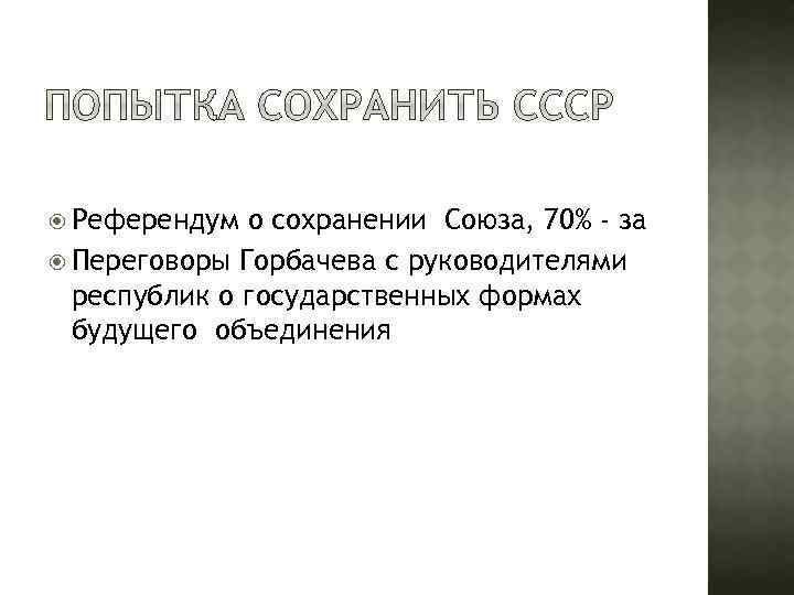  Референдум о сохранении Союза, 70% - за Переговоры Горбачева с руководителями республик о