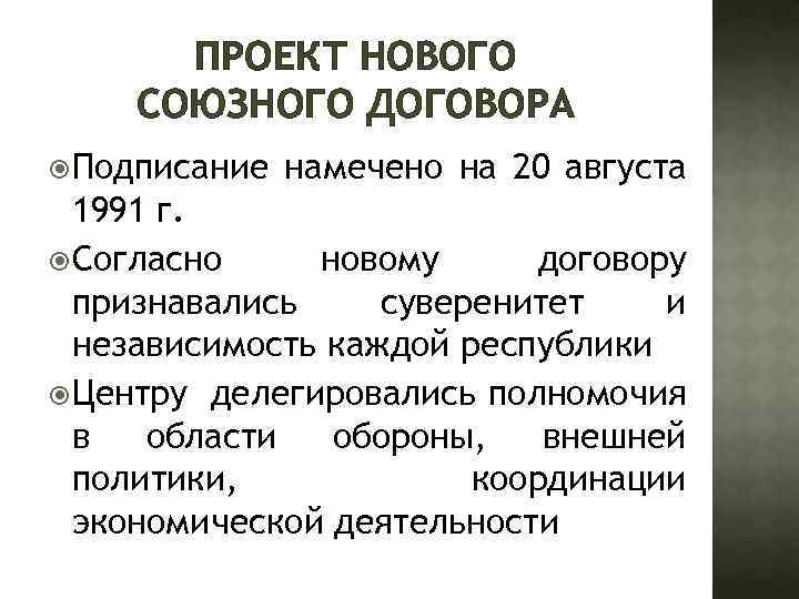 Проект союзного договора был готов к подписанию а 20 августа в георгиевском зале кремля