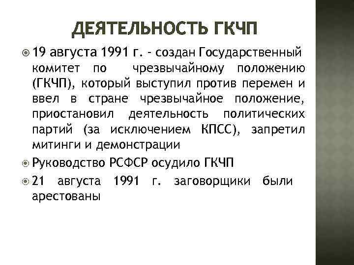 Гкчп итоги. Государственный комитет по чрезвычайному положению в СССР (ГКЧП. ГКЧП 1991 участники. Деятельность ГКЧП Дата. Основная цель ГКЧП.