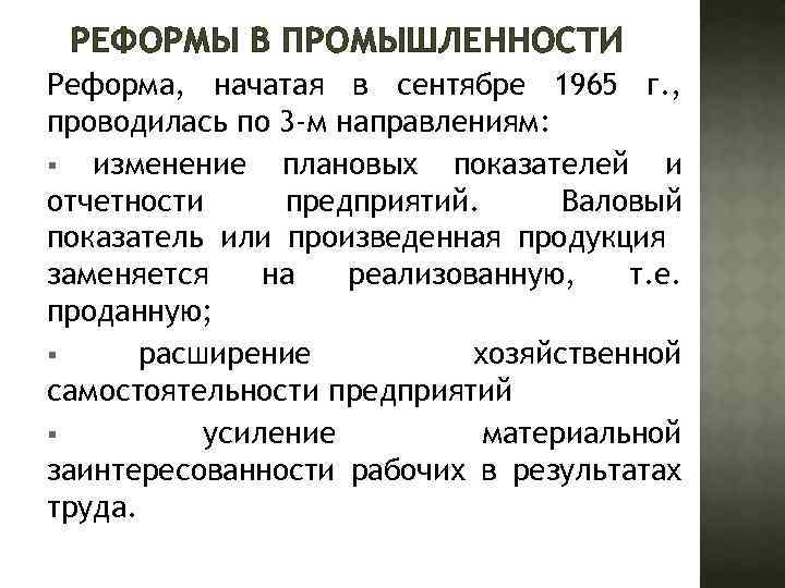 РЕФОРМЫ В ПРОМЫШЛЕННОСТИ Реформа, начатая в сентябре 1965 г. , проводилась по 3 -м