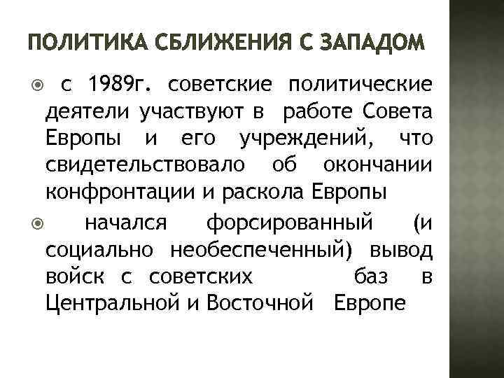 ПОЛИТИКА СБЛИЖЕНИЯ С ЗАПАДОМ с 1989 г. советские политические деятели участвуют в работе Совета