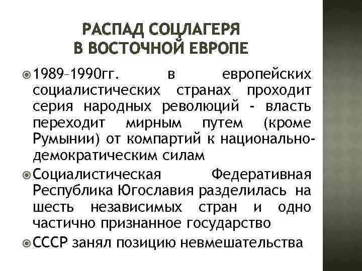 РАСПАД СОЦЛАГЕРЯ В ВОСТОЧНОЙ ЕВРОПЕ 1989– 1990 гг. в европейских социалистических странах проходит серия