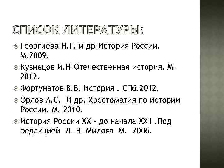  Георгиева Н. Г. и др. История России. М. 2009. Кузнецов И. Н. Отечественная