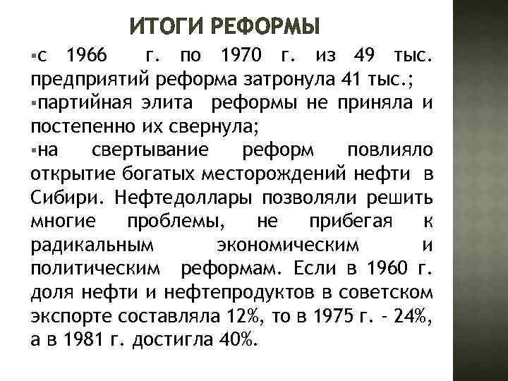 ИТОГИ РЕФОРМЫ §с 1966 г. по 1970 г. из 49 тыс. предприятий реформа затронула