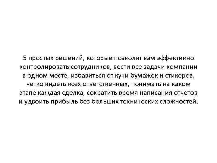 5 простых решений, которые позволят вам эффективно контролировать сотрудников, вести все задачи компании в