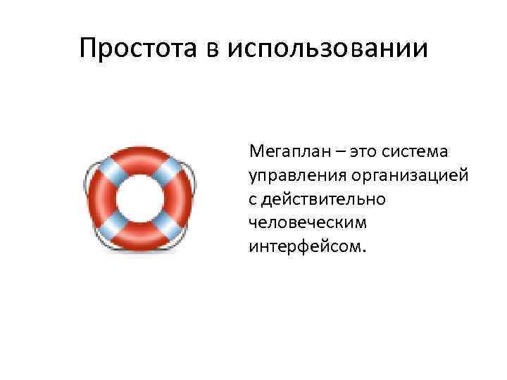 Простота в использовании Мегаплан – это система управления организацией с действительно человеческим интерфейсом. 