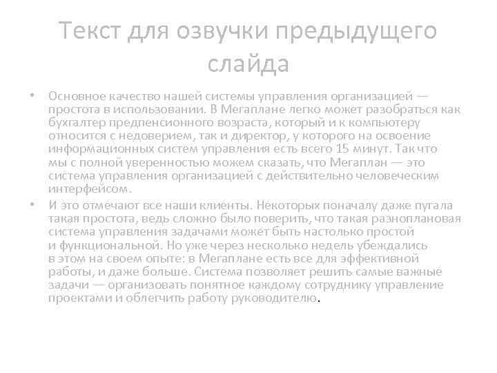 Текст для озвучки предыдущего слайда • Основное качество нашей системы управления организацией — простота