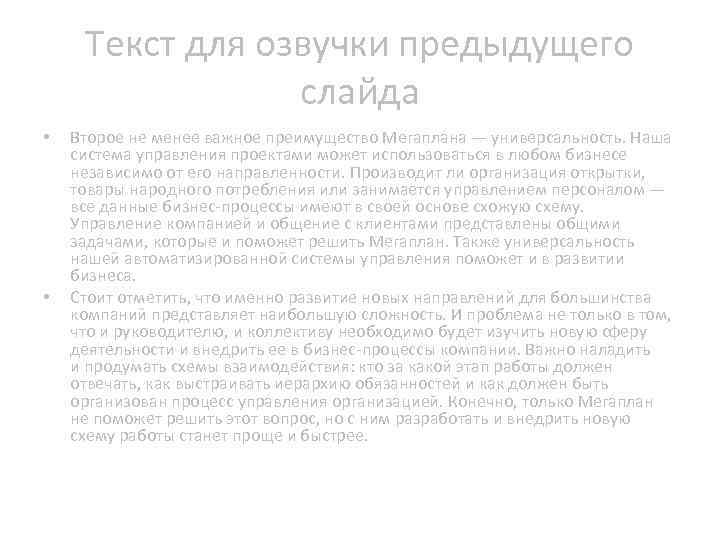 Текст для озвучки предыдущего слайда • • Второе не менее важное преимущество Мегаплана —