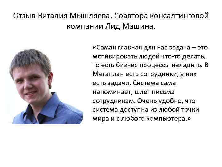 Отзыв Виталия Мышляева. Соавтора консалтинговой компании Лид Машина. «Самая главная для нас задача –