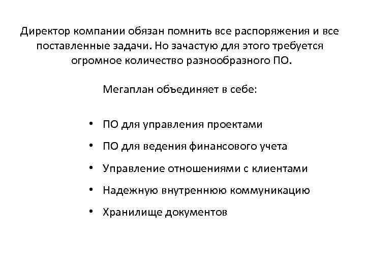 Директор компании обязан помнить все распоряжения и все поставленные задачи. Но зачастую для этого
