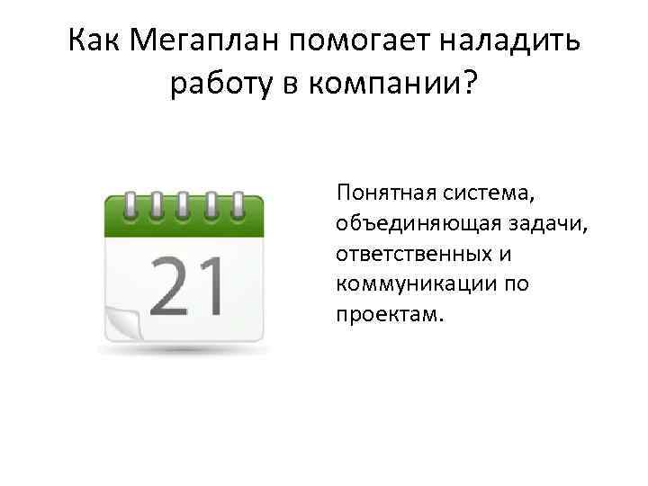 Как Мегаплан помогает наладить работу в компании? Понятная система, объединяющая задачи, ответственных и коммуникации