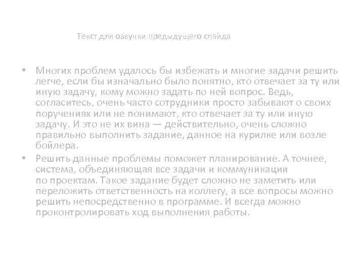Текст для озвучки предыдущего слайда • Многих проблем удалось бы избежать и многие задачи