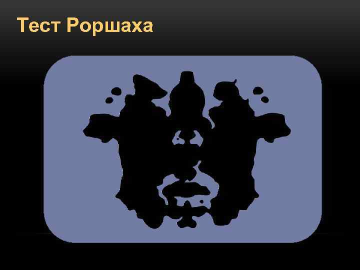 Тест Роршаха 