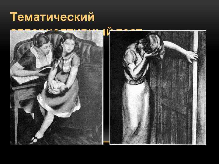 Тематический апперцептивный тест 