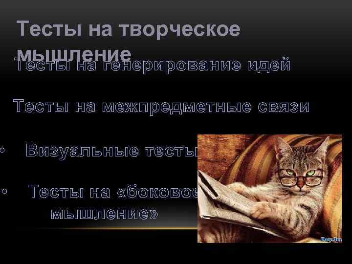 Тесты на творческое мышление Тесты на генерирование идей Тесты на межпредметные связи • Визуальные