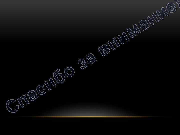 а з о б и с а п С ! е и н а