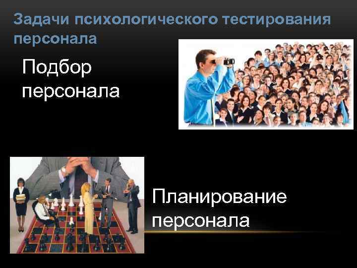 Задачи психологического тестирования персонала Подбор персонала Планирование персонала 