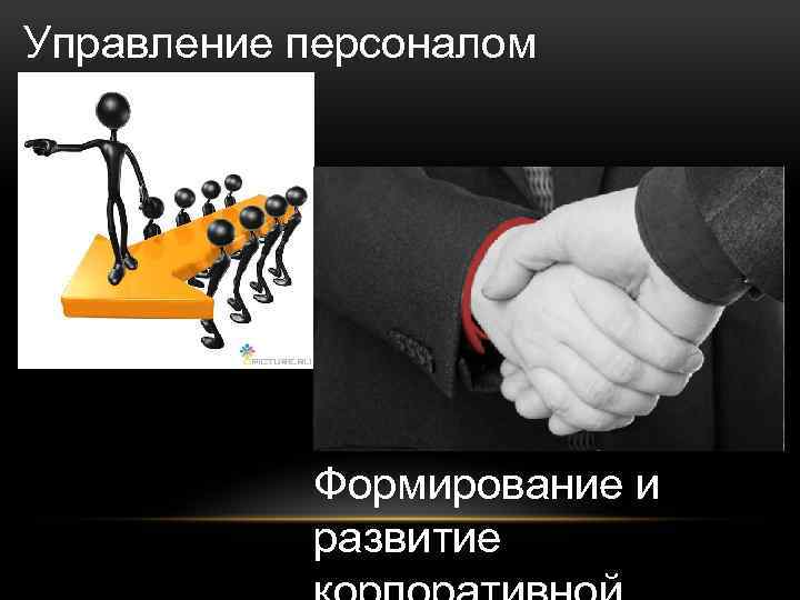 Управление персоналом Формирование и развитие 