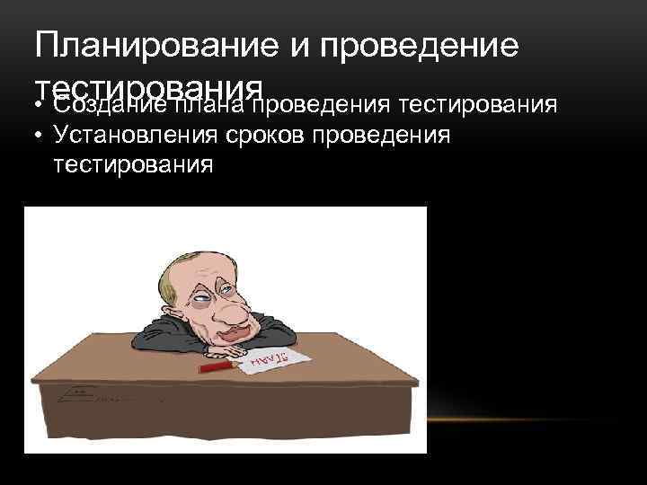 Планирование и проведение тестирования • Создание плана проведения тестирования • Установления сроков проведения тестирования