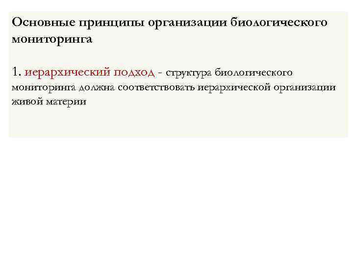Основные принципы организации биологического мониторинга 1. иерархический подход - структура биологического мониторинга должна соответствовать