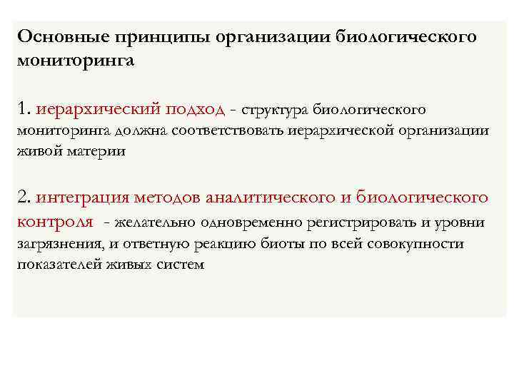 Основные принципы организации биологического мониторинга 1. иерархический подход - структура биологического мониторинга должна соответствовать