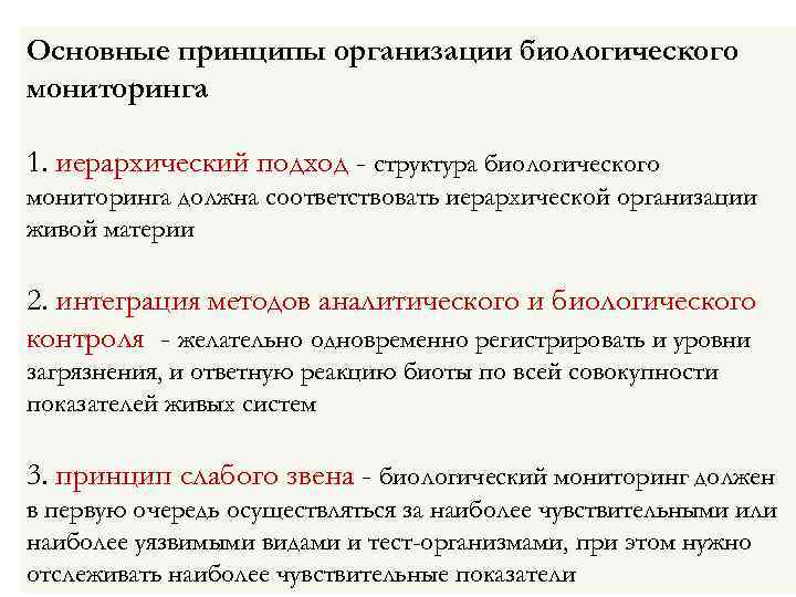 Основные принципы организации биологического мониторинга 1. иерархический подход - структура биологического мониторинга должна соответствовать