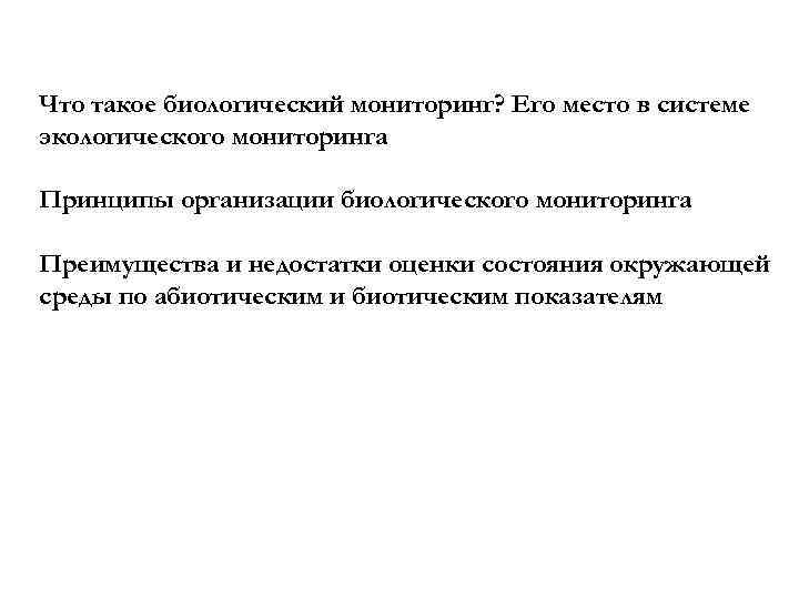 Что такое биологический мониторинг? Его место в системе экологического мониторинга Принципы организации биологического мониторинга