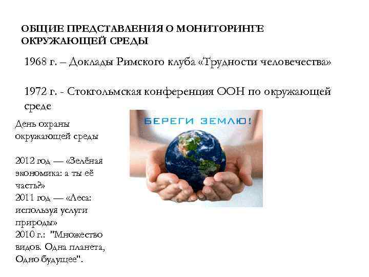 ОБЩИЕ ПРЕДСТАВЛЕНИЯ О МОНИТОРИНГЕ ОКРУЖАЮЩЕЙ СРЕДЫ 1968 г. – Доклады Римского клуба «Трудности человечества»
