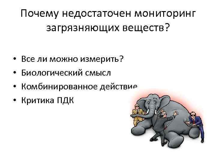 Почему недостаточен мониторинг загрязняющих веществ? • • Все ли можно измерить? Биологический смысл Комбинированное
