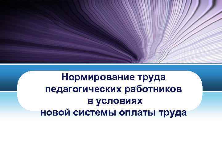 Нормирование труда педагогических работников в условиях новой системы оплаты труда 