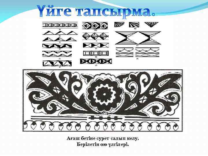 Ағаш бетіне сурет салып келу. Берілетін ою үлгілері. 