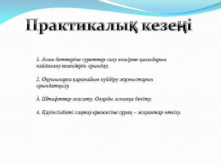 Практикалық кезеңі 1. Ағаш беттеріне суреттер салу көшірме қағаздарын пайдалану кезеңдерін орындау. 2. Оқушыларға